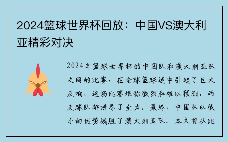 2024篮球世界杯回放：中国VS澳大利亚精彩对决