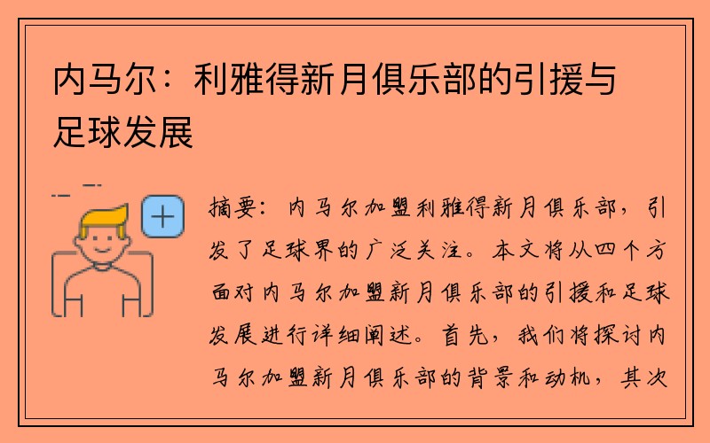 内马尔：利雅得新月俱乐部的引援与足球发展