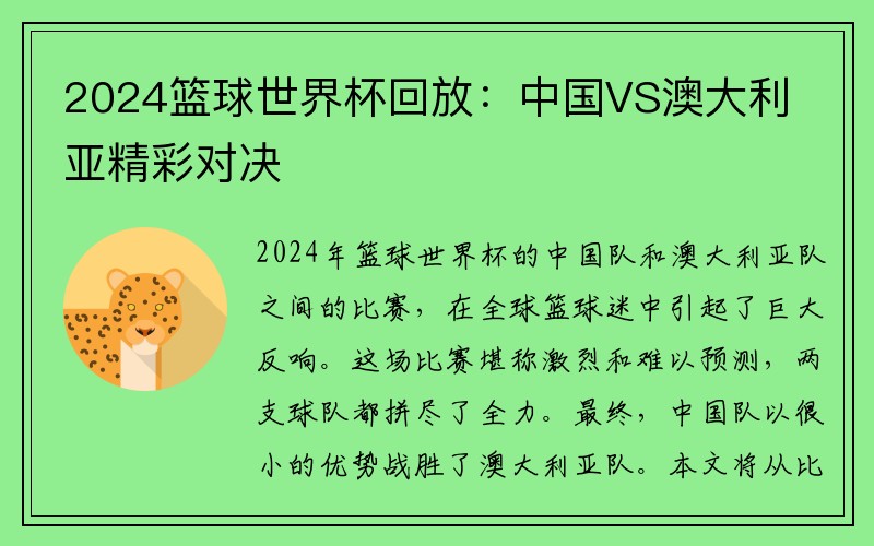 2024篮球世界杯回放：中国VS澳大利亚精彩对决