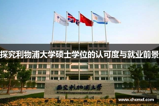 探究利物浦大学硕士学位的认可度与就业前景
