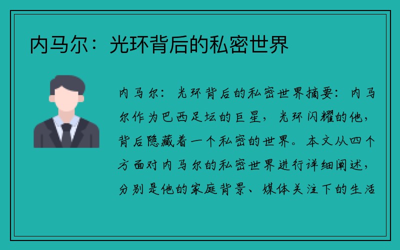 内马尔：光环背后的私密世界