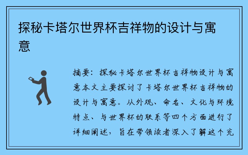 探秘卡塔尔世界杯吉祥物的设计与寓意