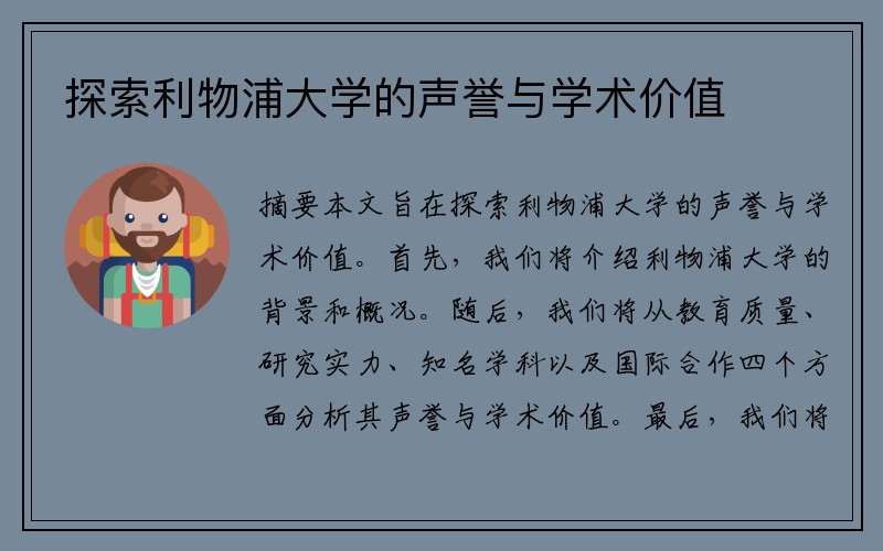 探索利物浦大学的声誉与学术价值
