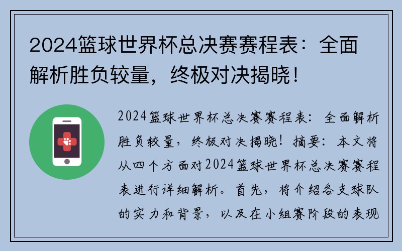 2024篮球世界杯总决赛赛程表：全面解析胜负较量，终极对决揭晓！