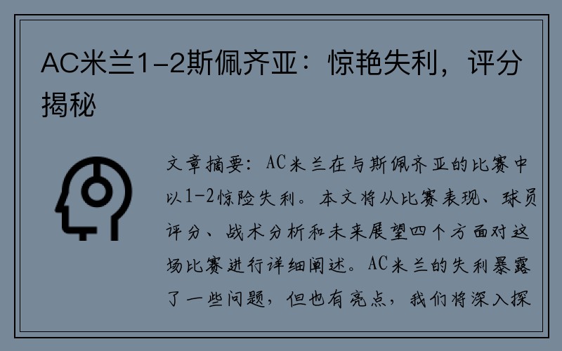 AC米兰1-2斯佩齐亚：惊艳失利，评分揭秘