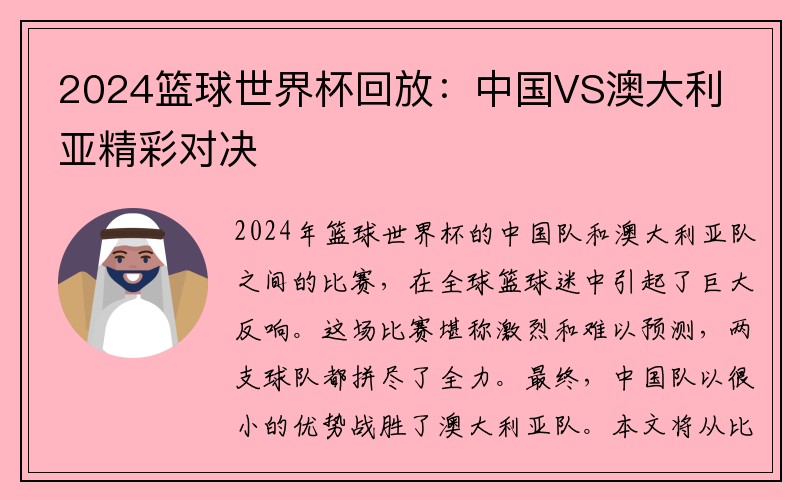 2024篮球世界杯回放：中国VS澳大利亚精彩对决