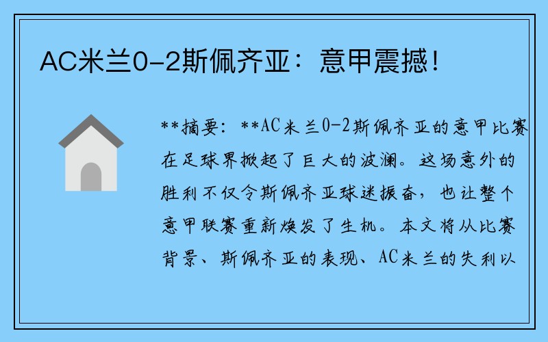 AC米兰0-2斯佩齐亚：意甲震撼！