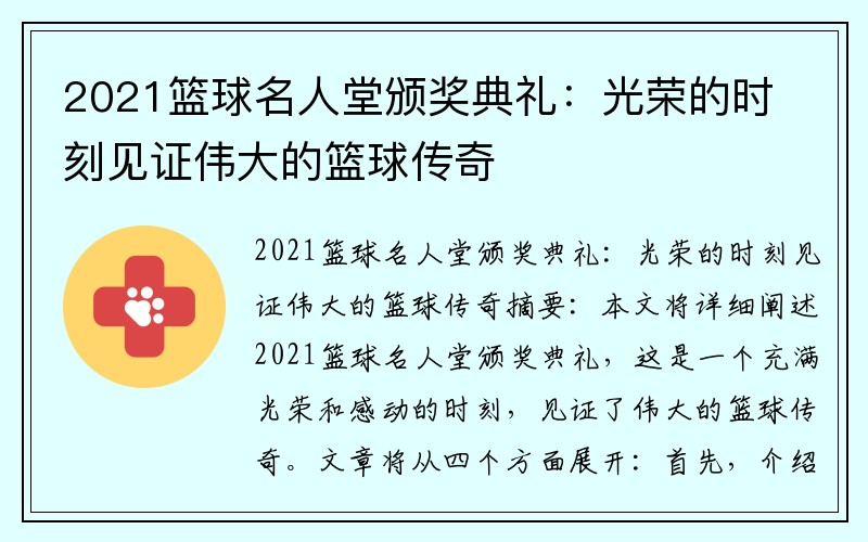 2021篮球名人堂颁奖典礼：光荣的时刻见证伟大的篮球传奇