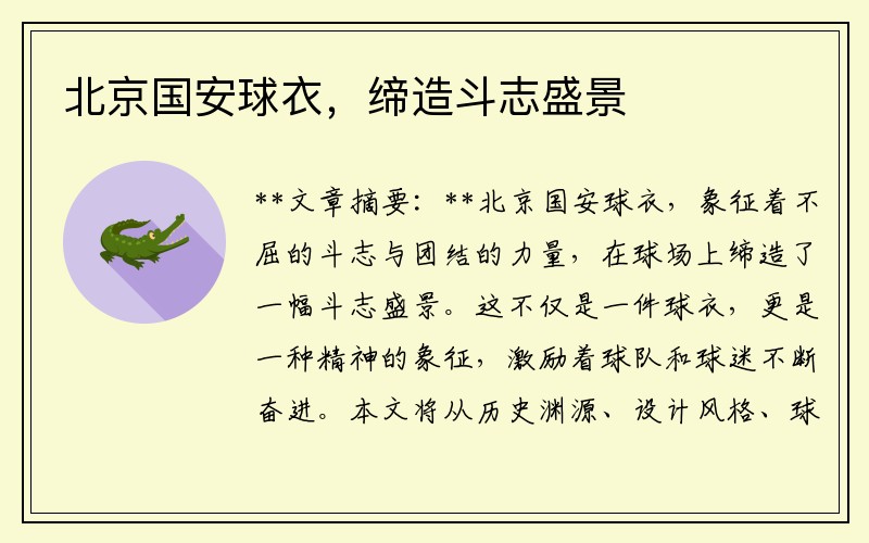 北京国安球衣，缔造斗志盛景