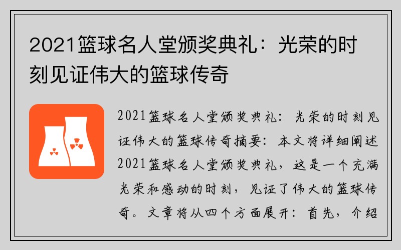 2021篮球名人堂颁奖典礼：光荣的时刻见证伟大的篮球传奇