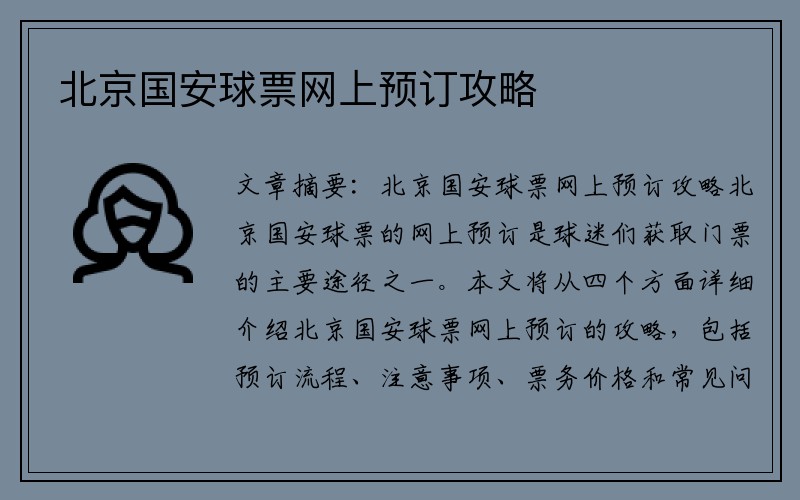 北京国安球票网上预订攻略