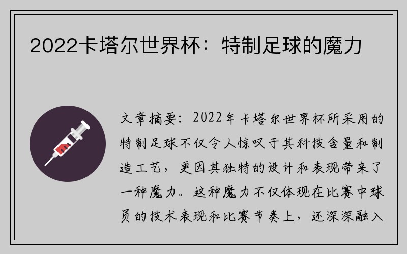 2022卡塔尔世界杯：特制足球的魔力