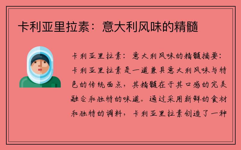 卡利亚里拉素：意大利风味的精髓