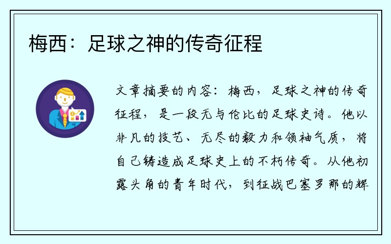 梅西：足球之神的传奇征程