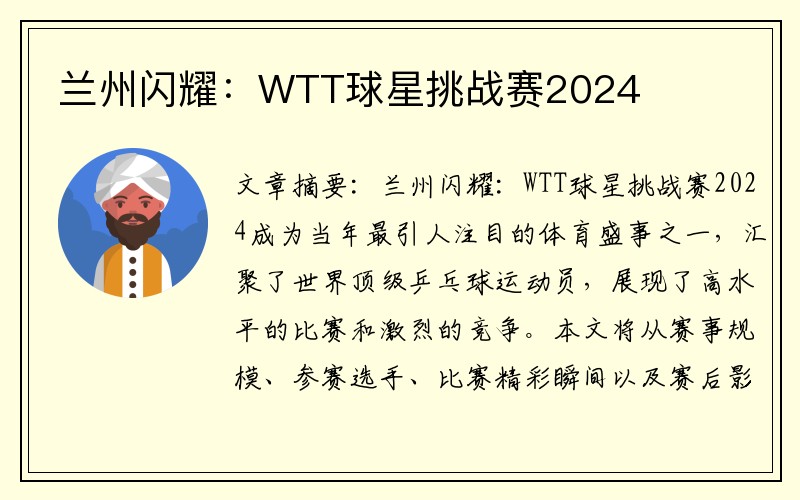 兰州闪耀：WTT球星挑战赛2024