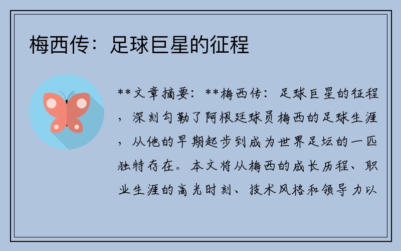 梅西传：足球巨星的征程
