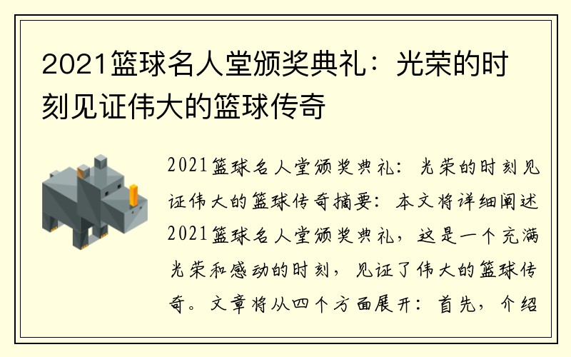 2021篮球名人堂颁奖典礼：光荣的时刻见证伟大的篮球传奇