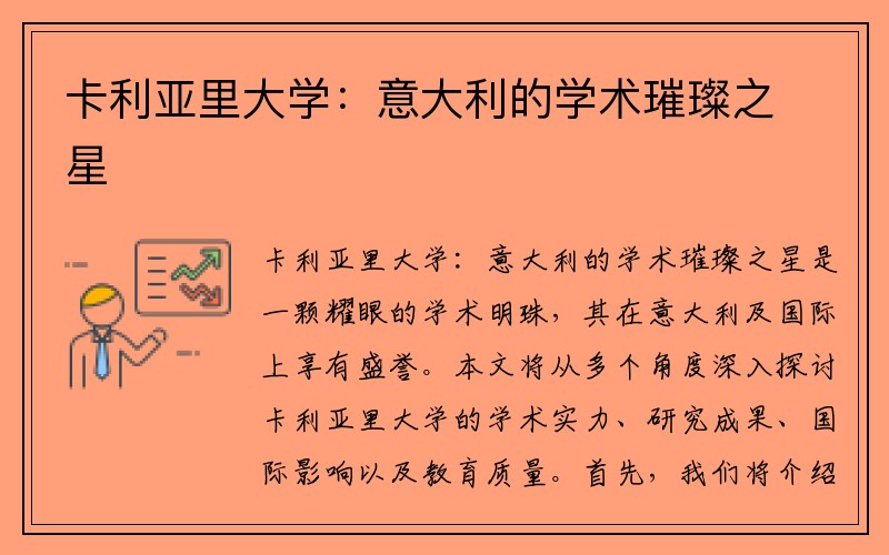 卡利亚里大学：意大利的学术璀璨之星