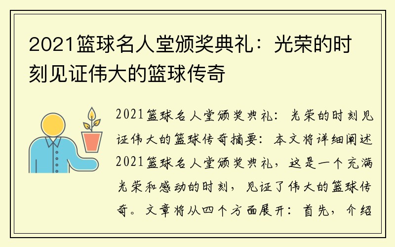 2021篮球名人堂颁奖典礼：光荣的时刻见证伟大的篮球传奇