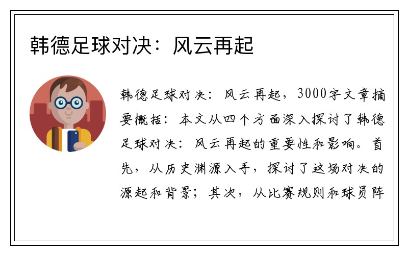 韩德足球对决：风云再起
