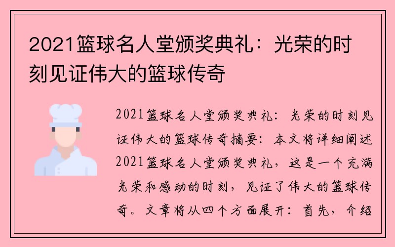 2021篮球名人堂颁奖典礼：光荣的时刻见证伟大的篮球传奇