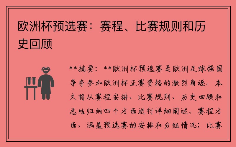 欧洲杯预选赛：赛程、比赛规则和历史回顾
