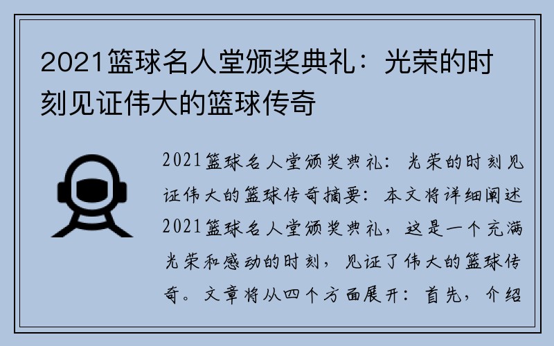2021篮球名人堂颁奖典礼：光荣的时刻见证伟大的篮球传奇