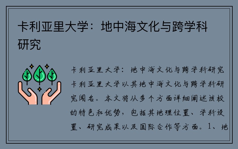 卡利亚里大学：地中海文化与跨学科研究