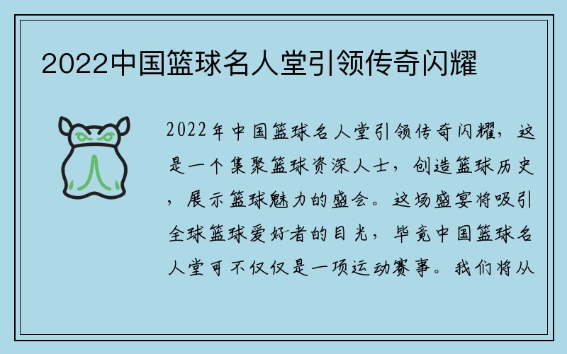 2022中国篮球名人堂引领传奇闪耀