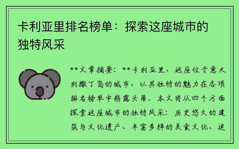 卡利亚里排名榜单：探索这座城市的独特风采