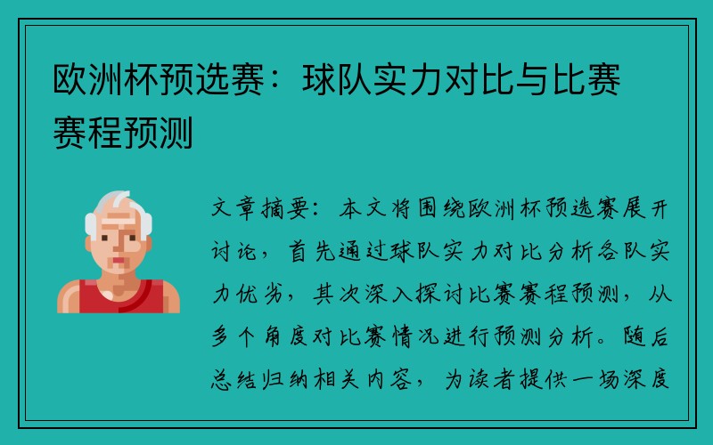 欧洲杯预选赛：球队实力对比与比赛赛程预测
