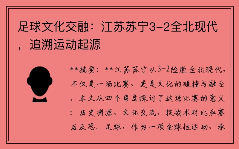 足球文化交融：江苏苏宁3-2全北现代，追溯运动起源