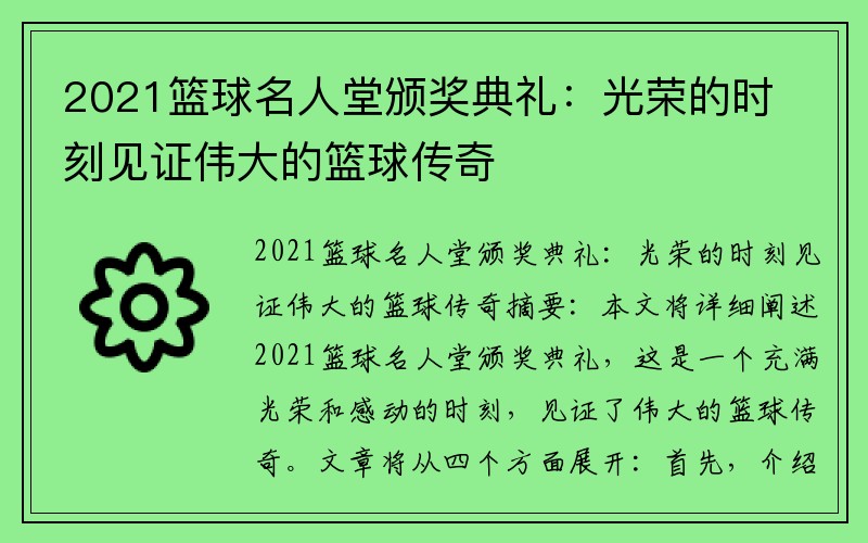 2021篮球名人堂颁奖典礼：光荣的时刻见证伟大的篮球传奇