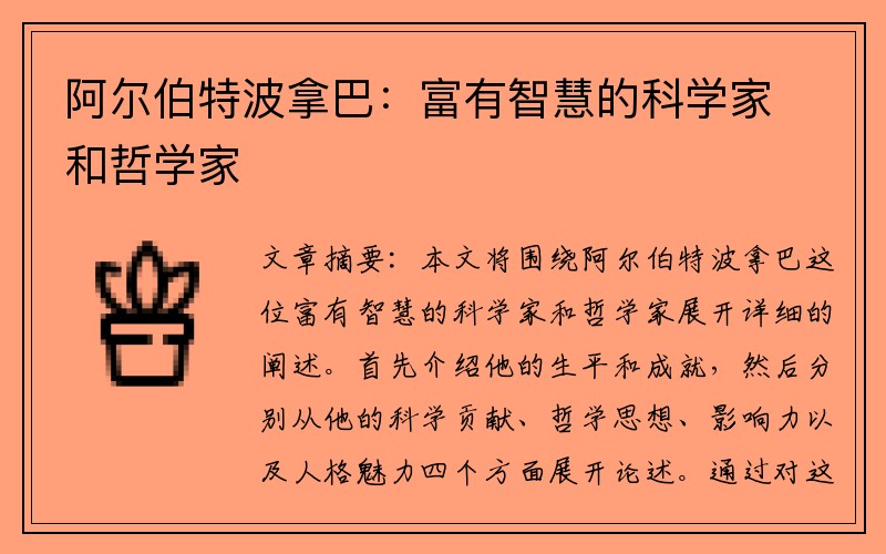 阿尔伯特波拿巴：富有智慧的科学家和哲学家
