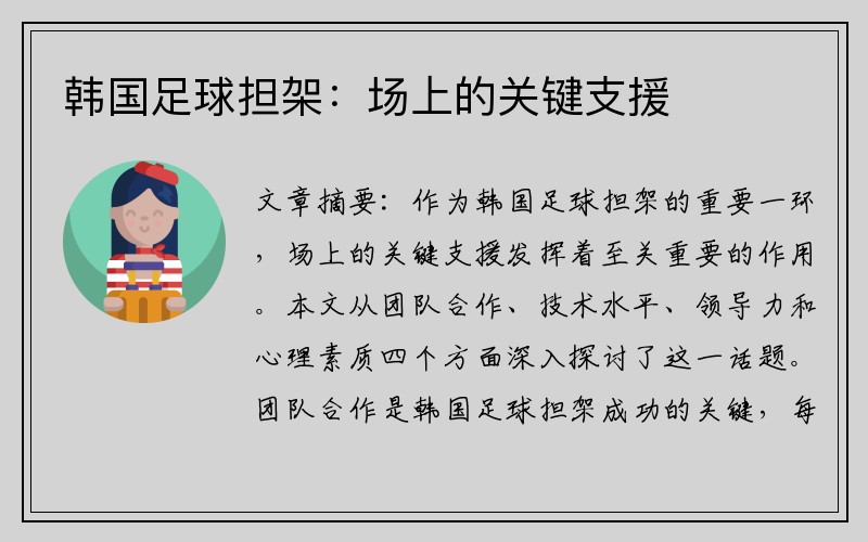 韩国足球担架：场上的关键支援