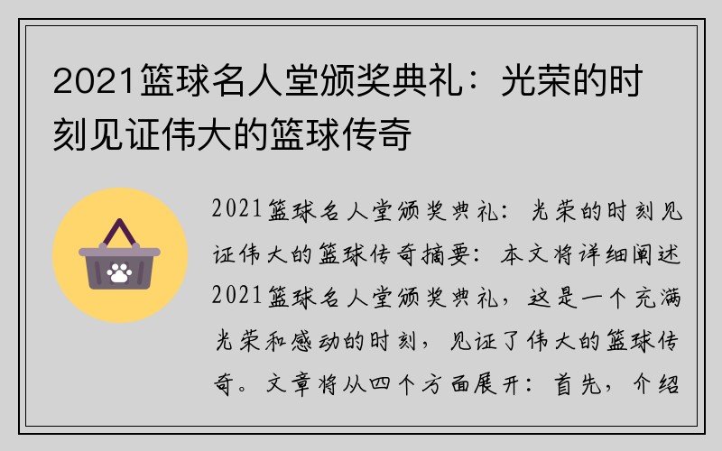 2021篮球名人堂颁奖典礼：光荣的时刻见证伟大的篮球传奇