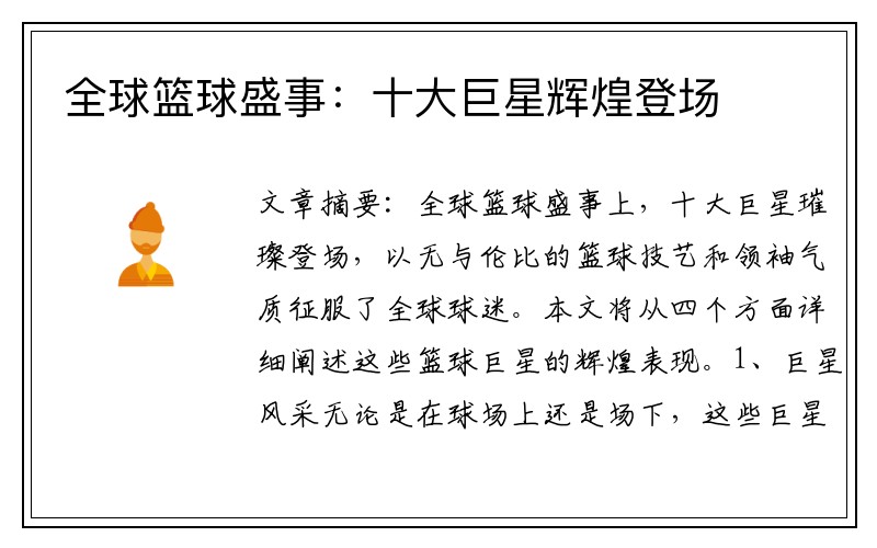 全球篮球盛事：十大巨星辉煌登场