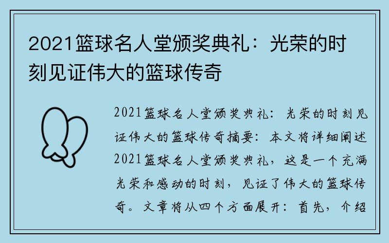 2021篮球名人堂颁奖典礼：光荣的时刻见证伟大的篮球传奇