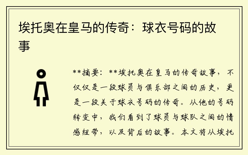 埃托奥在皇马的传奇：球衣号码的故事