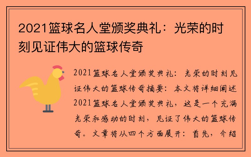 2021篮球名人堂颁奖典礼：光荣的时刻见证伟大的篮球传奇