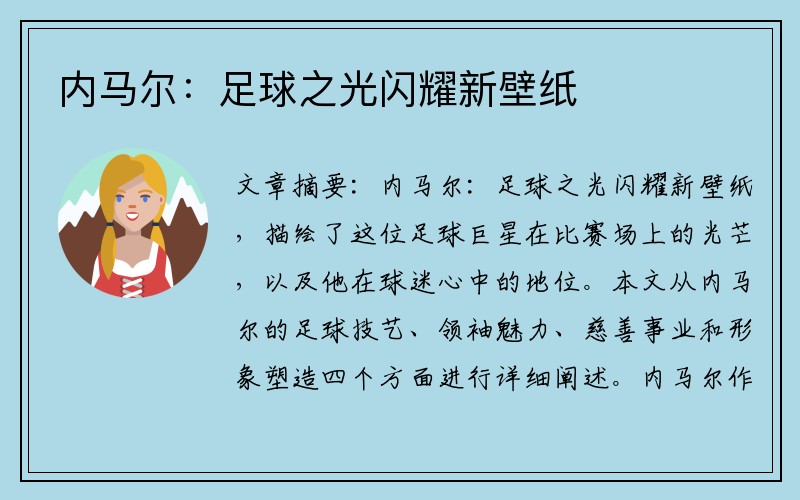 内马尔：足球之光闪耀新壁纸