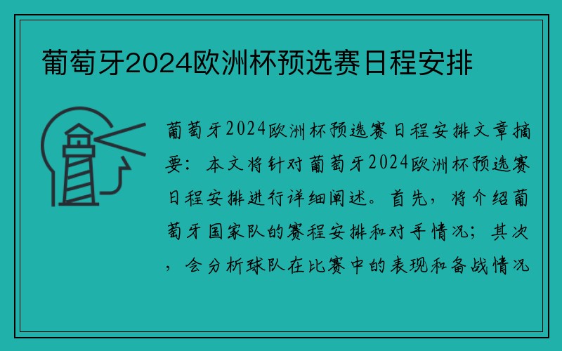 葡萄牙2024欧洲杯预选赛日程安排