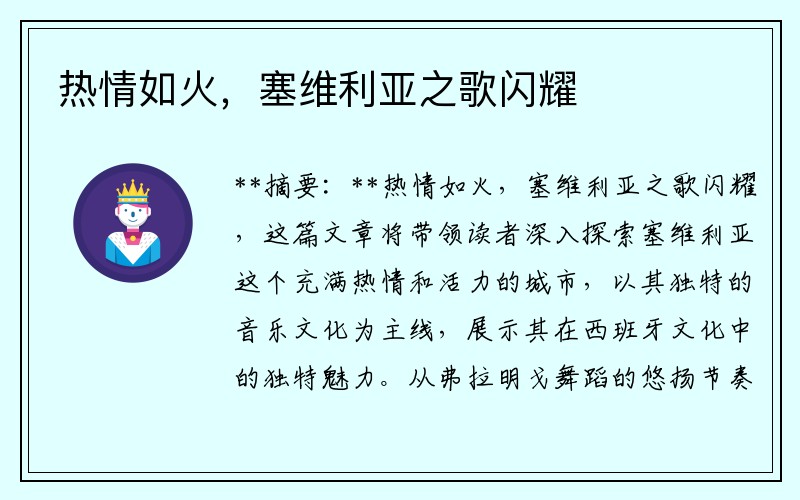 热情如火，塞维利亚之歌闪耀