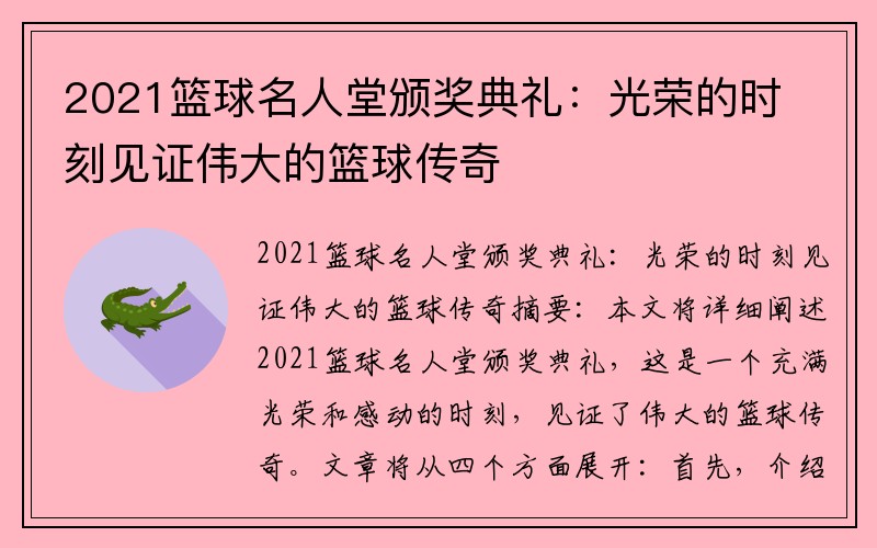 2021篮球名人堂颁奖典礼：光荣的时刻见证伟大的篮球传奇