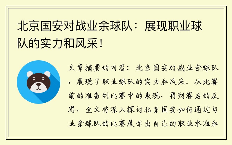 北京国安对战业余球队：展现职业球队的实力和风采！