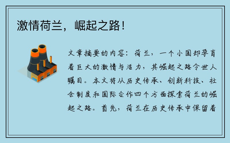 激情荷兰，崛起之路！