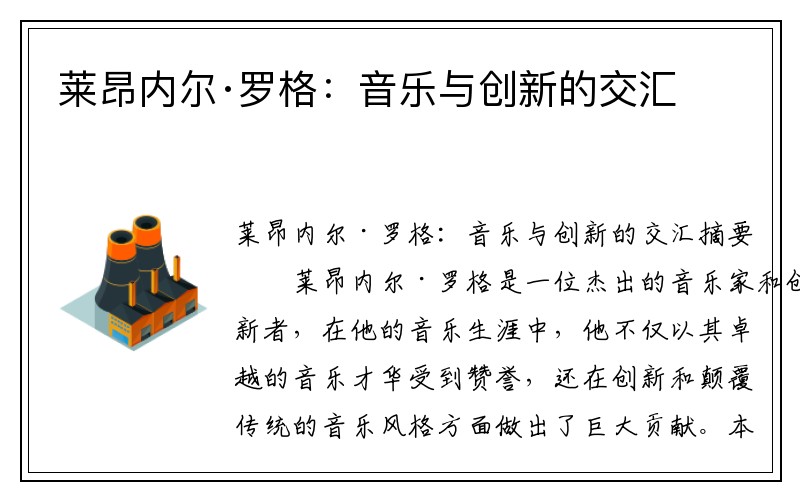 莱昂内尔·罗格：音乐与创新的交汇