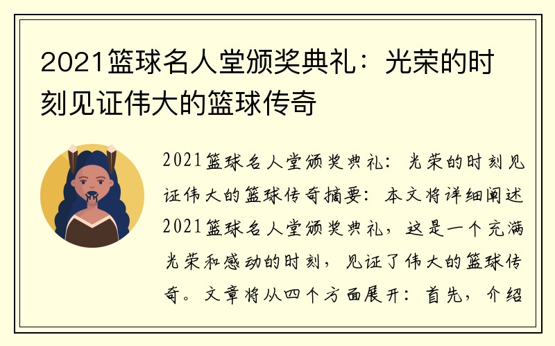 2021篮球名人堂颁奖典礼：光荣的时刻见证伟大的篮球传奇