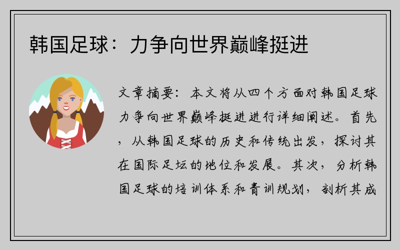韩国足球：力争向世界巅峰挺进