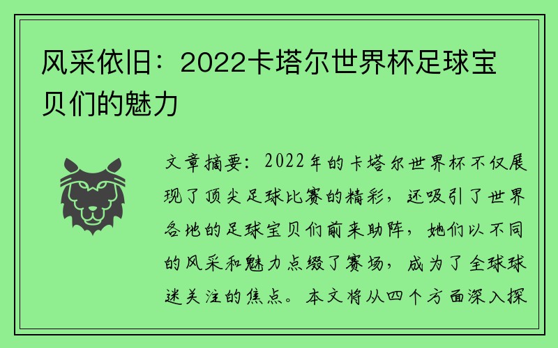 风采依旧：2022卡塔尔世界杯足球宝贝们的魅力